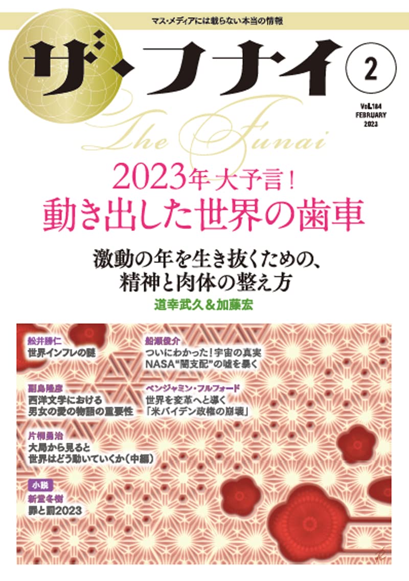 Amazon.co.jp: ザ・フナイ vol.184(2023年2月号) : （発行）船井本社